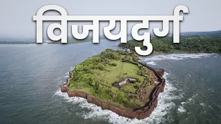 विजयदुर्ग | Vijaydurg | महाराष्ट्र देशा