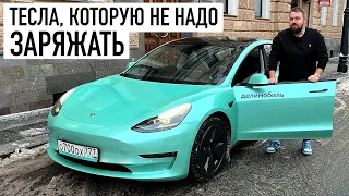 Эту Tesla не надо заряжать!