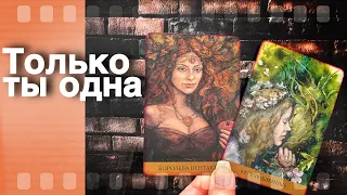 ❗️Почему ты Запала ему в Душу... ♣️🌷 таро расклад ♥️ онлайн гадание