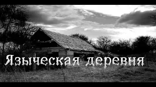 Страшная история про язычников. Мистические рассказы про деревню. Язычники.