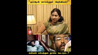 நபிகள் நாயகம் சொன்னது உண்மைதானா? -Dr Asha Lenin விளக்கம் 😳👌🏼#quran  #nabigalnayagam