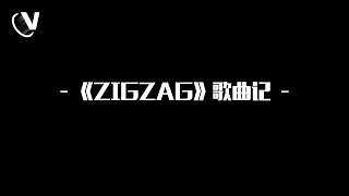 【MR-X】ZIGZAG全纪录EP01 - 歌曲记