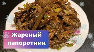 Жареный папоротник. Как приготовить жареный папоротник с мясом.