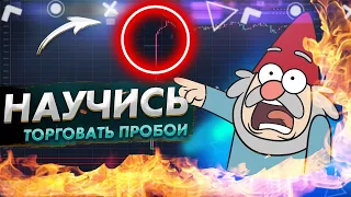 Вся правда о пробоях !?Торговля на пробой уровня | Трейдинг криптовалют | Cscalp