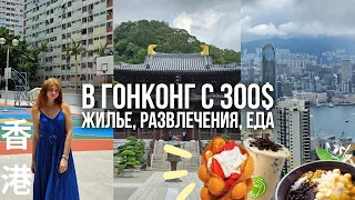 Реальные цены в Гонконге | Еда, отель, транспорт, развлечения. Стоимость жизни в Гонконге