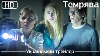 Темрява (The Darkness) 2016. Український трейлер [1080p]