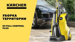 Уборка территории мойкой Karcher K5 Premium Full Control Plus