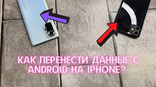 КАК СКОПИРОВАТЬ ДАННЫЕ С АНДРОИДА НА АЙФОН? ПЕРЕНОС ФОТО И КОНТАКТОВ С ANDROID НА IPHONE?