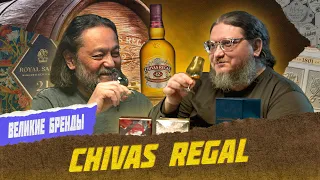 История появления и продвижения виски Chivas Regal | Великие бренды виски с Эркином