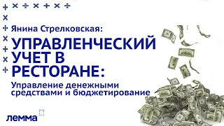 Янина Стрелковская. Управление денежными средствами и бюджетирование. Вебинар ЛЕММА.