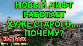 Новый лифт а ездит хуже старых лифтов ПОЧЕМУ?