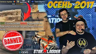 БАН В ПРЯМОМ ЭФИРЕ | Подборка моментов CS GO SLTV (Осень 2017)