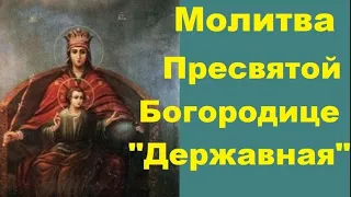 Молитва Державной иконе Божией матери #shorts