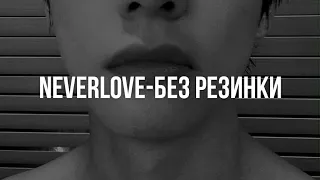 neverlove - без резинки (slowed)