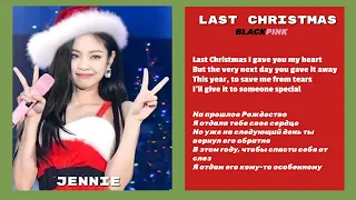 Last christmas(BLACKPINK)-текст и перевод