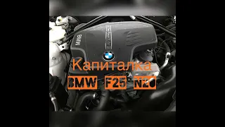 Капитальный ремонт N20 BMW F25 X3