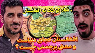 هرچیزی که باید از افغانستان بدانید 😮❗ نیم نگاهی به کشور زیبا و ثروتمند افغانستان