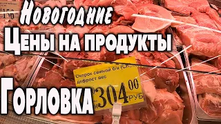 Цены на продукты в Горловке.