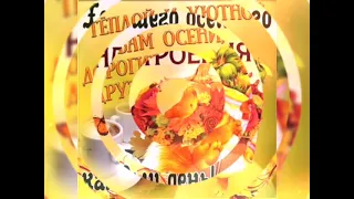 Счастливой Осени🍁🍁🍁🍂🍂🍂Пожелание🍁🍁🍁Муз.Открытка 🍁🍂🍁🍂