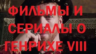 Фильмы и сериалы о Генрихе VIII