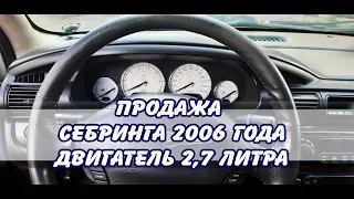 ПРОДАЖА СЕБРИНГА 2006 г.в. 2,7 литра