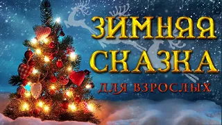 ЗИМНЯЯ СКАЗКА ДЛЯ ВЗРОСЛЫХ 🎄 С Новым годом!