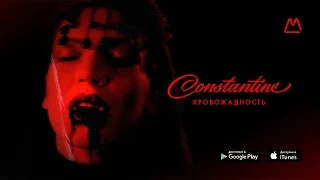 CONSTANTINE - Кровожадность (Music Video)
