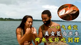 一口氣看完美女荒島求生全集，趕海抓到大龍蝦，烤魚椰子吃到撐，就像度假一樣享受！紀錄片