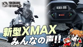 【予想以上に人気の新型XMAX !!】みんなのコメントをチェック！byYSP横浜戸塚