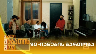 90 - იანების გართობა | ახალი შაბათის შოუ