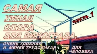 Самая  урожайная, продуктивная и лёгкая в обслуживании Y-образная опора для винограда.