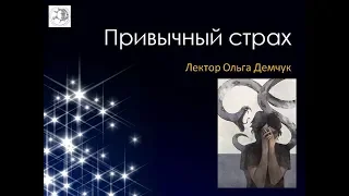 "Привычный страх". Лектор Ольга Демчук