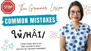 Correct Verb Usage in Thai ให้/hâi/- Examples & What to Avoid #LearnThaiOneDayOneSentence EP126