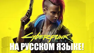 Cyberpunk 2077 Night City Wire с новым геймплеем на русском языке