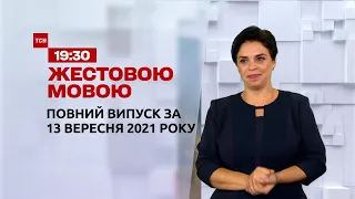 Новини України та світу|Выпуск ТСН.19:30 за 13 сентября 2021 года (полная версия на жестовом языке)