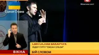 В єдності ми сила -- Святослав Вакарчук - Вікна-новини - 04.03.2014