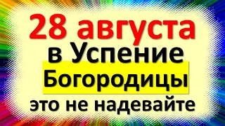 28 августа в праздник Успение Богородицы это не надевайте. Народные приметы, что нельзя делать