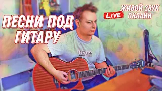 стрим ПЕСНИ ПОД ГИТАРУ 🎸 |🎤живой звук || Данила Воронков