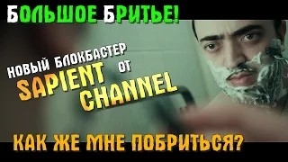 ШОК! Сбрил большую и длинную бороду!  БОЛЬШОЕ БРИТЬЕ!