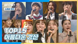 [스페셜 무대] 'TOP15' 가수들이 준비한 특별한 공연 〈아름다운 강산〉♬ 싱어게인(singagain) 12회 | JTBC 210208 방송
