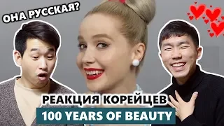 КОРЕЙЦЫ смотрят 100 ЛЕТ КРАСОТЫ РОССИЯ