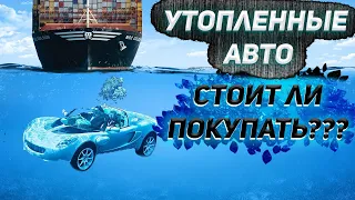 НЕ ПОКУПАЙ УТОПЛЕННИКА, ПОКА НЕ ПОСМОТРИШЬ ЭТОГО ВИДЕО. ГРУЗИЯ. АВТОМОБИЛИ ИЗ США.