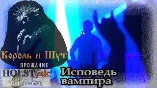 Король и Шут - Исповедь вампира. Прощание (Москва, 25.11.2013) 10/23