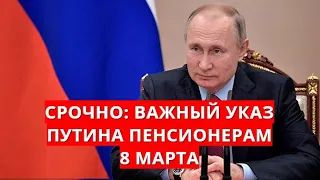 Срочно: важный указ Путина пенсионерам 8 марта