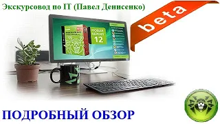 Антивирус Dr.Web Security Space 12.0 "Beta/Бета" (Россия). ПОДРОБНЫЙ ОБЗОР от Павла Денисенко.