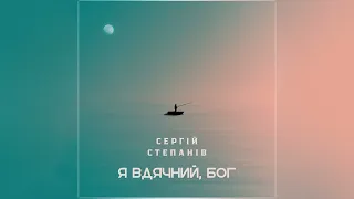 Я Вдячний, Бог - Сергій Степанів