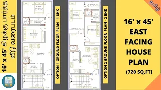 16' x 45'_கிழக்கு பார்த்த வீடு வரைபடம்_EAST FACING HOUSE FLOOR PLAN #houseplan #homedesign #plan