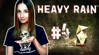 В КАЖДОЙ ЖИЗНИ СЛУЧАЕТСЯ ДОЖДЬ ► HEAVY RAIN ► ПРОХОЖДЕНИЕ #4