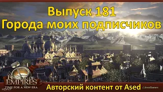 Forge of empires Выпуск 181 (Города моих подписчиков)