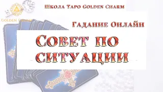 СОВЕТ ПО СИТУАЦИИ/ ОНЛАЙН ГАДАНИЕ/ Школа Таро Golden Charm